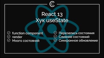 React 13: Хук useState