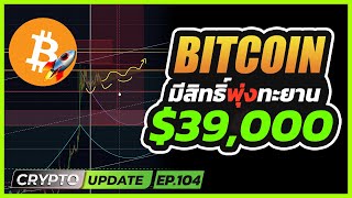 BTC มีสิทธิ์พุ่งทะยาน 39,000!!