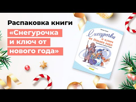 Распаковка книги «Снегурочка и ключ от нового года»