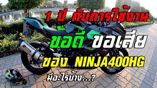 ครบรอบ 1 ปี กับการใข้งาน Ninja400HG มีข้อดี ข้อเสียอะไรบ้าง