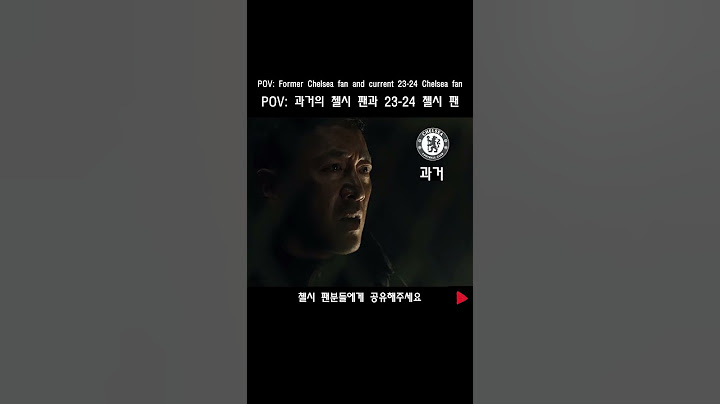 과거의 첼시 팬과 23 24 첼시 팬 #쇼츠 #축밈