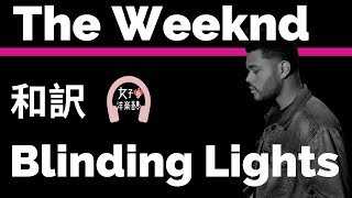 【ザ・ウィークエンド】Blinding Lights - The Weeknd【lyrics 和訳】【メルセデスベンツ】【かっこいい】【洋楽2019】