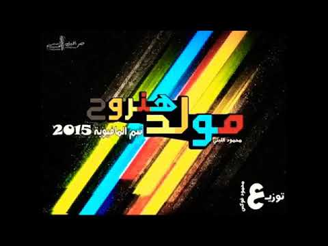 مولد اه اه محمود الليثى