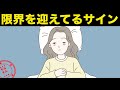 休んだ方がいいストレス限界サイン