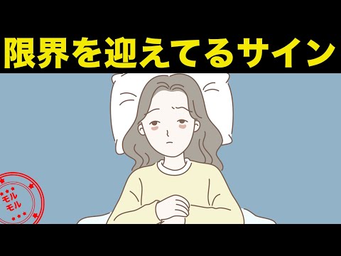 休んだ方がいいストレス限界サイン