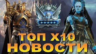 RAID: СУПЕР Х10 | ВТОРОЙ РЕСЕТ ПЛАТИНЫ ПОСЛЕ ФИКСА | СУПЕРРЕЙДЫ (RAID NEWS)🔥🔥