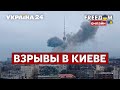 💥ВЗРЫВЫ В КИЕВЕ. Ракетный обстрел Киевской области / последние новости - Украина 24