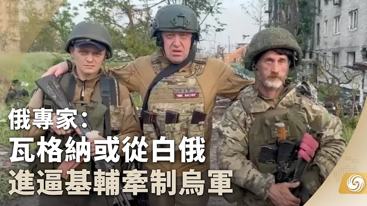 《凤凰早班车》俄专家：瓦格纳或从白俄进逼基辅牵制乌军；柬埔寨金边夜店大火致8死 6名为中国人；墨西哥举行大熊猫欣欣33岁生日庆祝活动｜20230703（下） - 天天要闻