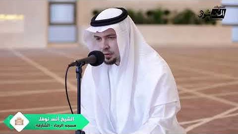 الشيخ أنس نوفل سورة الحجر