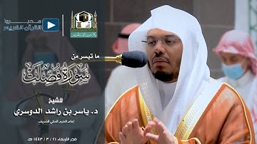 ما تيسر من سورة فصلت للشيخ : ياسر بن راشد الدوسري - فجر الأربعاء ٢١ / ٣ / ١٤٤٣ هـ