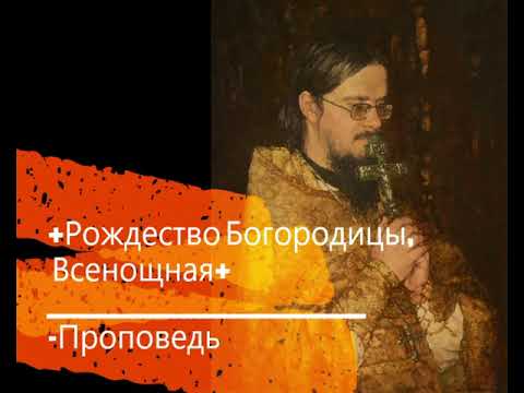 +Рождество Богородицы, Всенощная+Проповедь