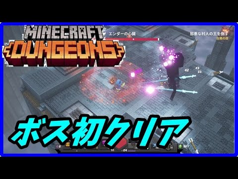 Minecraft Dungeons 邪悪な村人の王 ラスボス初クリア マイクラダンジョンズ Youtube