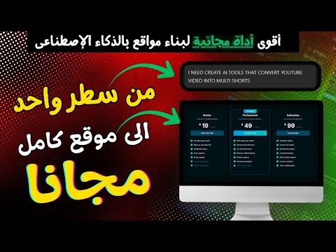 كيفية إنشاء موقع الكتروني بالذكاء الإصطناعي مجانا بجملة واحدة فقط والنتيجة صدمتنى