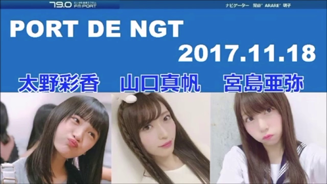 17年11月18日 Port De Ngt 太野彩香 山口真帆 宮島亜弥 Youtube 17年11月18日 Port De Ngt 太野彩香 山口真帆 宮島亜弥 Youtube