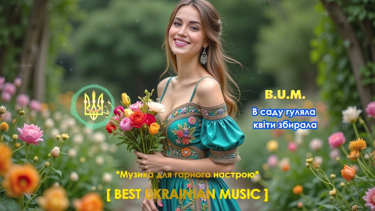 B.U.M. - В саду гуляла квіти збирала
