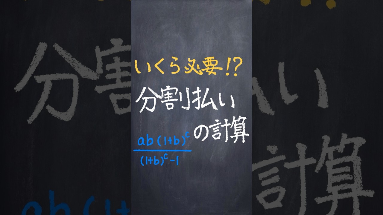 分割払いの計算 #shorts #数学 #勉強 #解説 #共通テスト