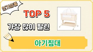 가장 많이 팔린 아기침대 추천 Top 5