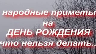 ДЕНЬ РОЖДЕНИЯ . ЧТО НЕЛЬЗЯ ДЕЛАТЬ В ЭТОТ ДЕНЬ.. народные приметы и поверья