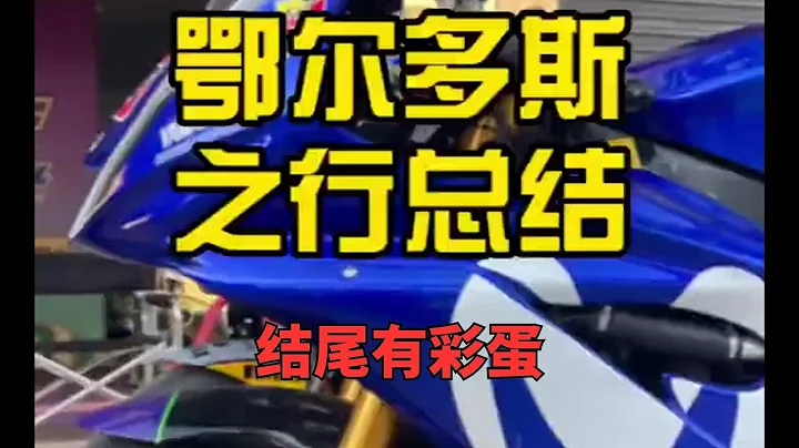 （片尾彩蛋）鄂尔多斯赛车场之行总结！一些总结与心得 | 上官琦 - 天天要闻
