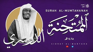 سورة الممتحنة | الشيخ ياسر الدوسري عام ١٤٢٥هـ