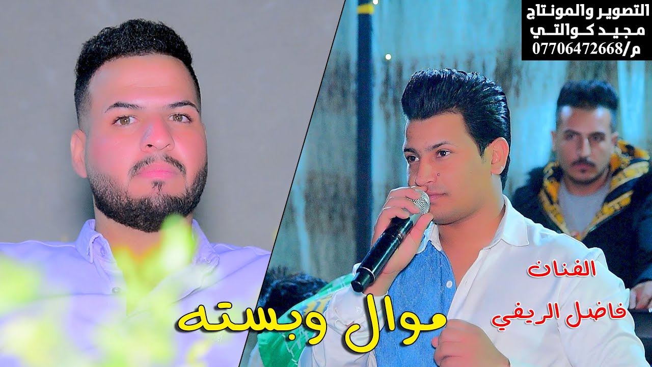 الفنان فاضل الريفي موال وبسته حفل حنه عمر الجنابي الف مبروك