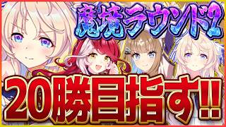 【ウマ娘】クラシック杯魔境ラウンド2開幕！20勝から学び、20勝を生き、20勝へ期待しよう、否目指そう/新シナリオ/ヴィクトワールピサ/アーモンドアイ/ラヴズオンリーユー【BCシナリオ】