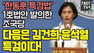 ‘한동훈 특검법’ 1호법안 발의한 조국당...“다음은 김건희·윤석열 특검이다!”