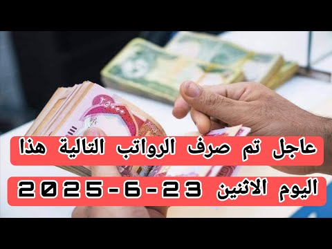 عاجل تم صرف الرواتب التالية هذا اليوم الاثنين 23 6 2025