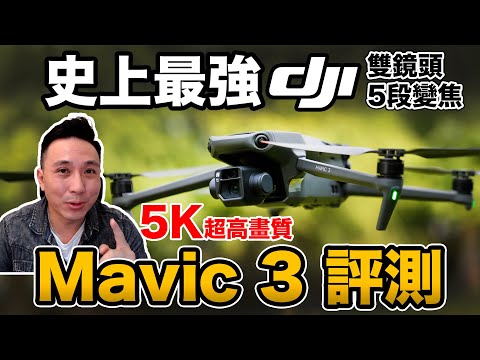 開箱 史上最強空拍機DJI MAVIC 3 5K畫質來了 ft.VACS攝視度「Men&#39;s Game玩物誌」