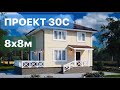 🔸ОБЗОР ДОМА 8х8м. Проект 30С. 🔹ПЛАНИРОВКА ДОМА