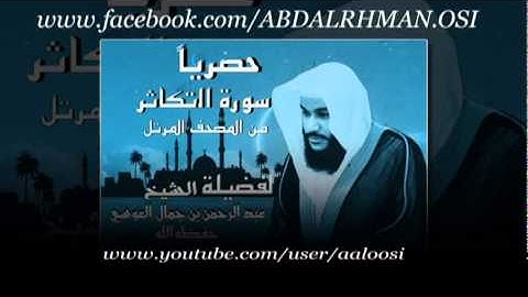 سورة التكاثر من المصحف المرتل للشيخ عبد الرحمن العوسي