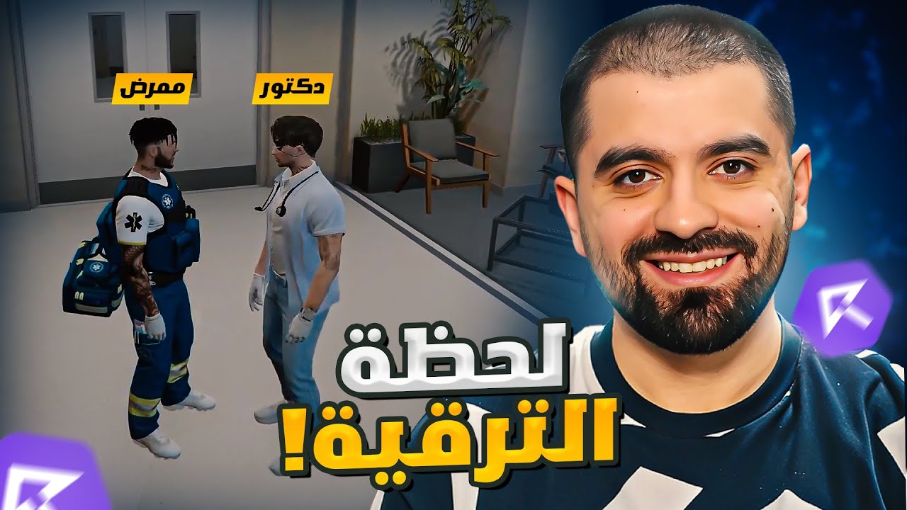 ترقيت من متطوع الى ممرض! | قراند الحياة الواقعية 