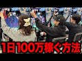 【常識崩壊】荒稼ぎするパチプロ軍団の1日ルーティン