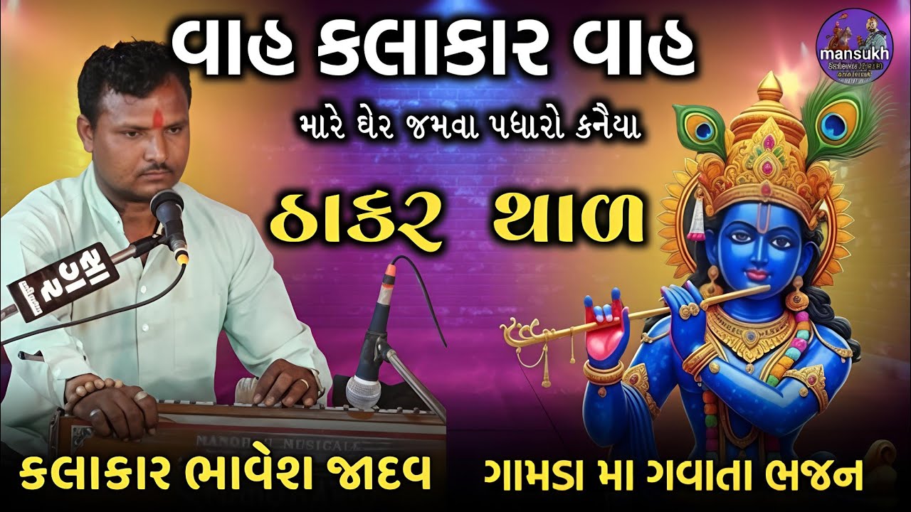 મારે ઘેર જમવા પધારો કનૈયા || Mare Gher Jamva Padharo Kanaiya || ભાવેશ જાદવ #gujaratibhajan #સંતવાણી 