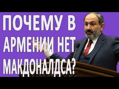 Почему в Армении нет McDonald’s? #новости2019
