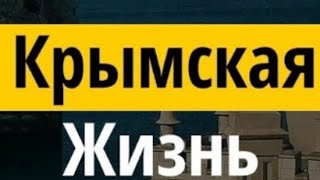 14 мая 2023 г.Крымская жизнь! Начинаем новое дело!