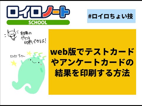 【ロイロちょい技】　web版でテストカードやアンケートカードの結果を印刷する方法