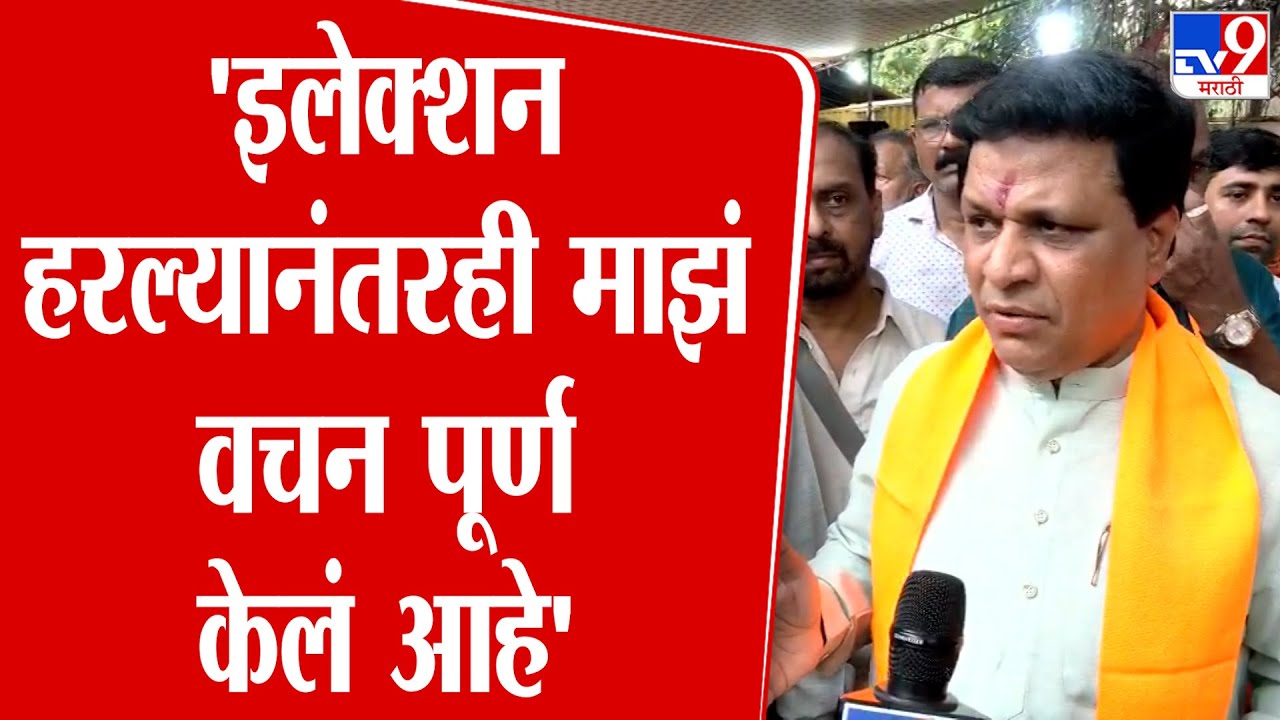 Vinod Shelar | 'इलेक्शन हरल्यानंतरही माझं वचन पूर्ण केलं आहे' | BJP | Maharashtra Politics