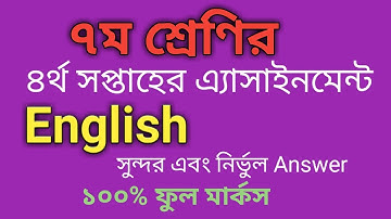 Class 7 Assignment 4th week || English || ৭ম শ্রেণির এ্যাসাইনমেন্ট ৪র্থ সপ্তাহ || ইংরেজি  Solution |