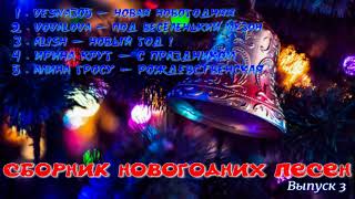 Сборник Лучших Новогодних Песен#Новогодниепесни #Рождество #Shortvideo