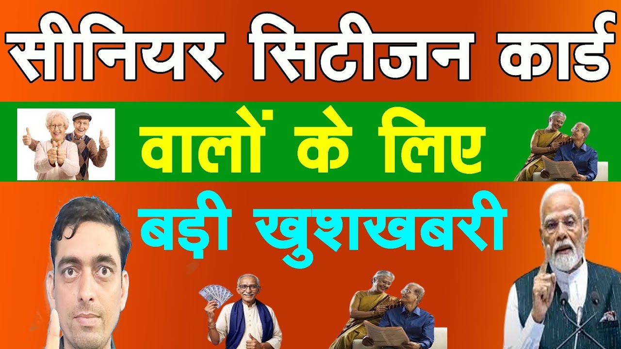 Senior Citizen Card के बड़े फायदे बड़ी खुशखबरी | senior citizen card Kaise banvaen
