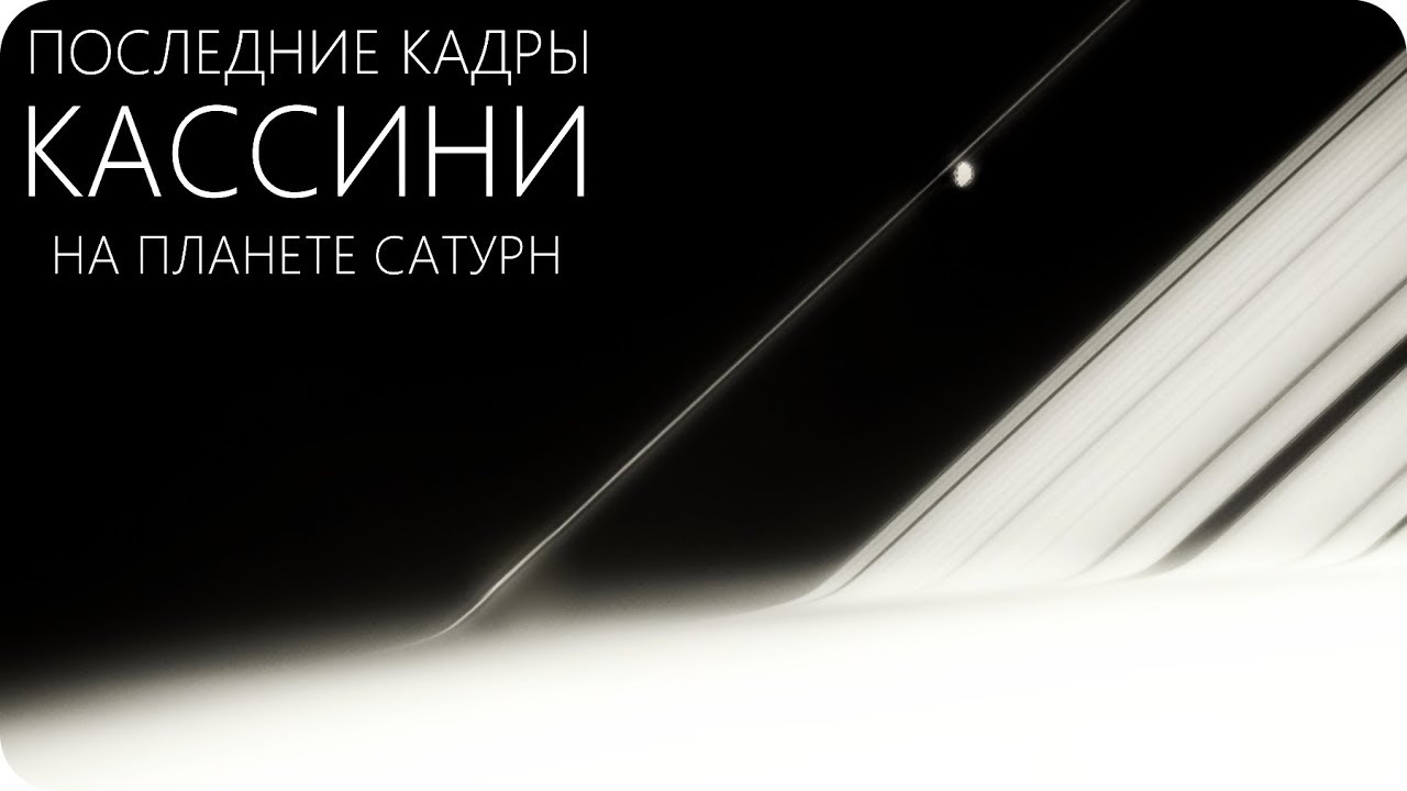ЧТО ОБНАРУЖИЛ ПОСЛЕДНИЙ ЗОНД НА САТУРНЕ? [Космический аппарат «Кассини»]