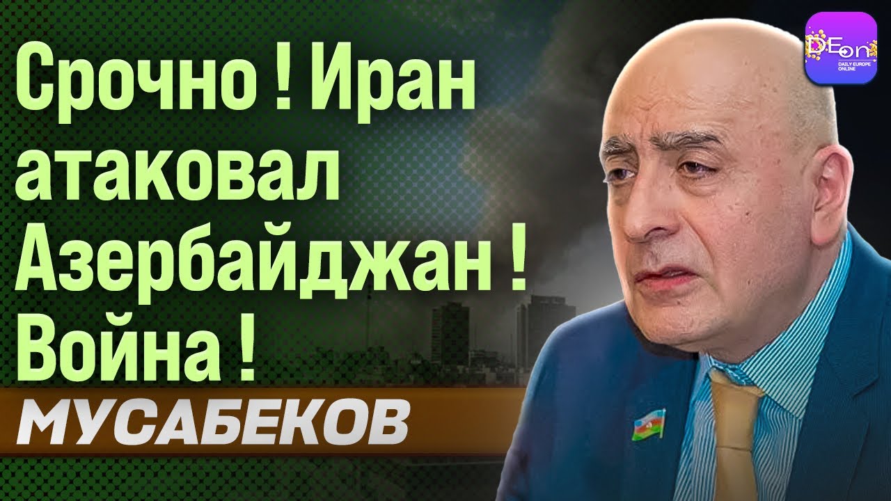 ⚡СРОЧНО! ИРАН АТАКОВАЛ АЗЕРБАЙДЖАН! ВОЙНА! РАСИМ МУСАБЕКОВ