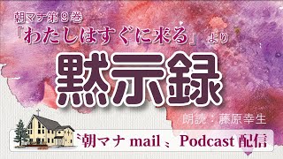 【一日一章】朝マナ ヨハネの黙示録 21章【聖書通読】