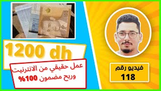 1200 درهم يوميا ... العمل من الأنترنيت بدون خبرة للمبتدئين طريقةة سهلة ومضمونة لن تندم