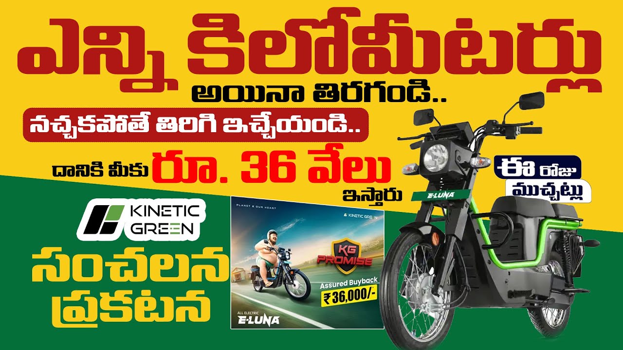ఎన్ని కిలోమీటర్లు అయినా తిరగండి... నచ్చకపోతే తిరిగి ఇచ్చేయండి! | కైనెటిక్ గ్రీన్ సంచలన ఆఫర్ | E Luna