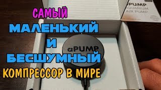 САМЫЙ МАЛЕНЬКИЙ И БЕСШУМНЫЙ КОМПРЕССОР В МИРЕ aPUMP