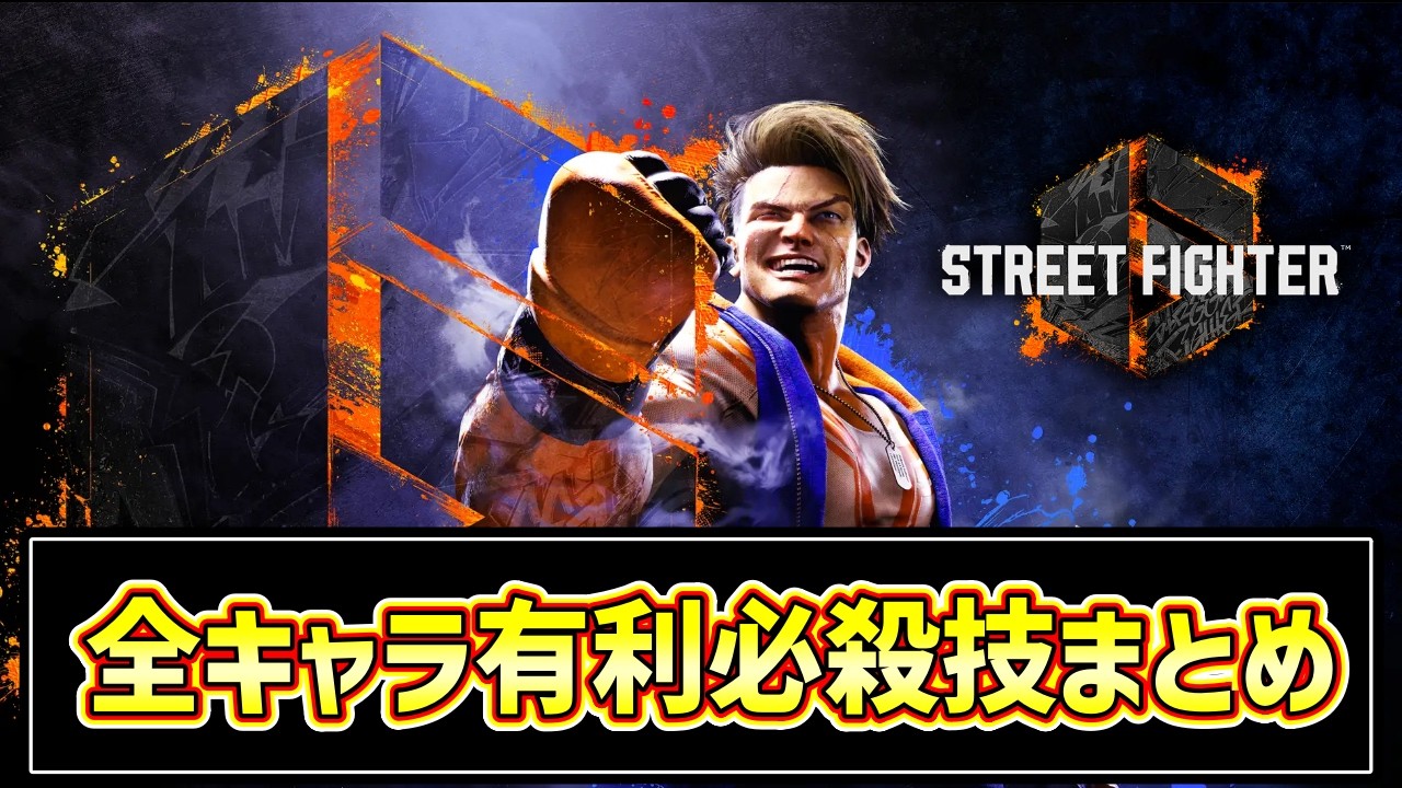 【スト６】全キャラ対策！有利を取れる必殺技まとめ！#ストリートファイター6  #スト6  #streetfighter6 #sf6