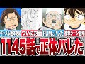 1145話がヤバい！RUMがあの人物の正体に気付いた【コナンゆっくり考察】