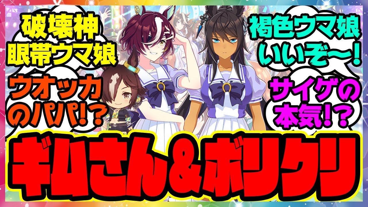 『タニノギムレットとシンボリクリスエス、ウマ娘に登場!』に対するみんなの反応🐎まとめ【ウマ娘プリティーダービー】【レイミン】 ウオッカ
